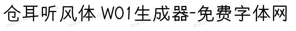 仓耳听风体 W01生成器字体转换